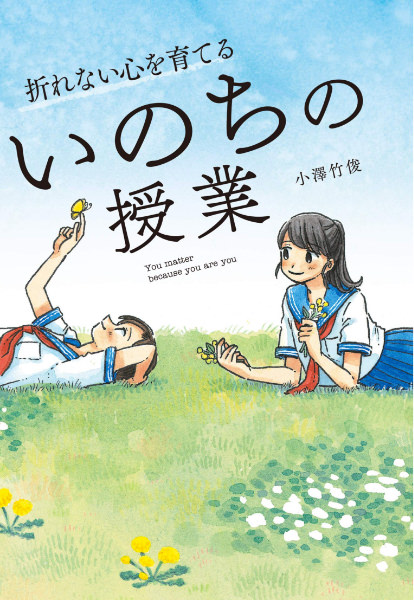 『折れない心を育てる いのちの授業』 小澤 竹俊（著）