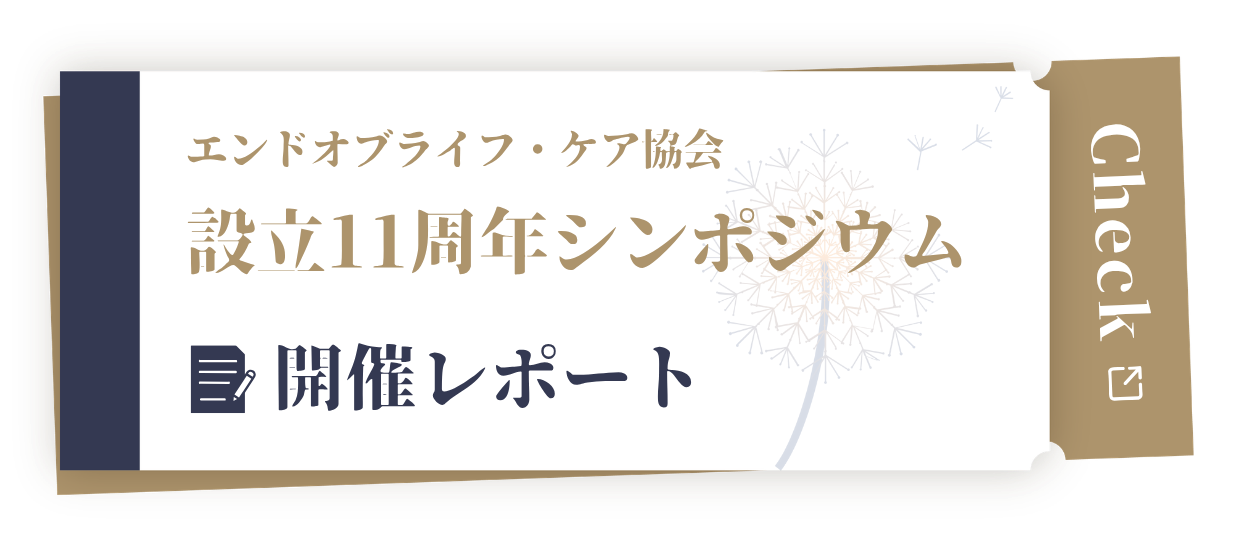 エンドオブライフ・ケア協会は10周年を迎えました。